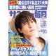 サンデー毎日 2024年 4/28号 [雑誌]