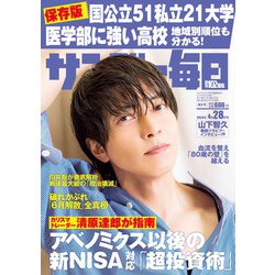 サンデー毎日 2024年 4/28号 [雑誌]