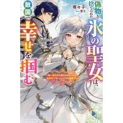 偽物と捨てられた氷の聖女は、敵国で幸せを掴む―妹に濡れ衣を着せられましたが、追放先で待っていたのは溺愛でした(ベリーズファンタジースイート) [単行本]