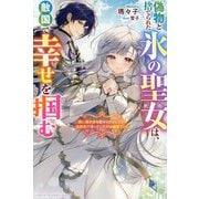 偽物と捨てられた氷の聖女は、敵国で幸せを掴む―妹に濡れ衣を着せられましたが、追放先で待っていたのは溺愛でした(ベリーズファンタジースイート) [単行本]