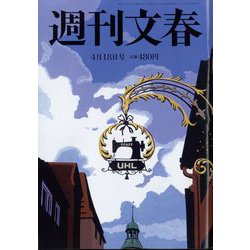 週刊文春 2024年 4/18号 [雑誌]