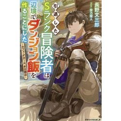 引退したSランク冒険者は辺境でダンジョン飯を作ることにした―カフェ・ダガール、本日開店(グラストNOVELS) [単行本]