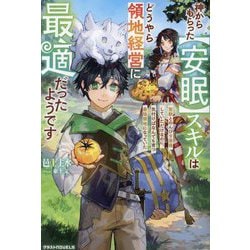 神からもらった"安眠"スキルはどうやら領地経営に最適だったようです―聖獣とのんびり昼寝していただけなのに、気付けばなんでも育つ最強領地になっていた(グラストNOVELS) [単行本]