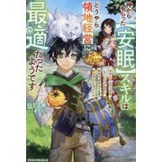 神からもらった"安眠"スキルはどうやら領地経営に最適だったようです―聖獣とのんびり昼寝していただけなのに、気付けばなんでも育つ最強領地になっていた(グラストNOVELS) [単行本]