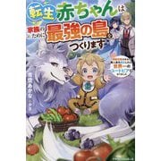 転生赤ちゃんは家族のために最強の島をつくります―神獣召喚スキルで無人島を開拓したら、世界一のユートピアになりました(グラストNOVELS) [単行本]
