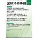 金融法務事情 2024年 4/25号 [雑誌]