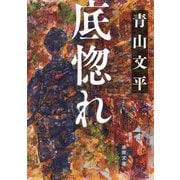 底惚れ(徳間文庫―徳間時代小説文庫) [文庫]