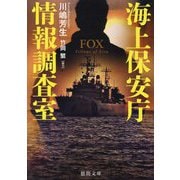 海上保安庁情報調査室―FOX(徳間文庫) [文庫]