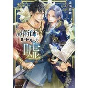 魔術師リナルの嘘(キャラ文庫) [文庫]
