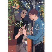 夕陽が落ちても一緒にいるよ(キャラ文庫) [文庫]