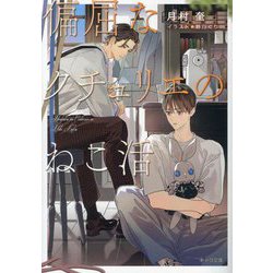 偏屈なクチュリエのねこ活(キャラ文庫) [文庫]