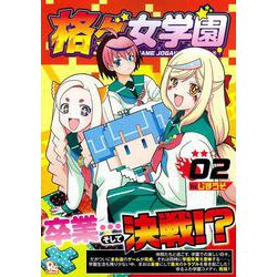 格ゲ女学園（２）(リュウコミックス) [コミック]