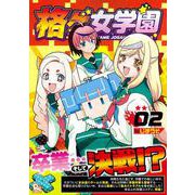 格ゲ女学園（２）(リュウコミックス) [コミック]