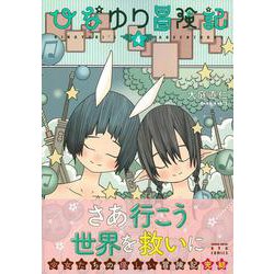 ひなゆり冒険記（４）(リュウコミックス) [コミック]