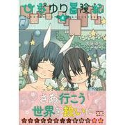 ひなゆり冒険記（４）(リュウコミックス) [コミック]