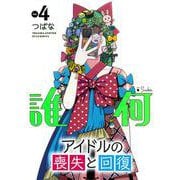 誰何Ｓｕｉｋａ（４）(リュウコミックス) [コミック]