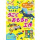 作ってびっくり!科学脳をきたえる!うごくおもちゃ工作 [単行本]