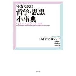 年表で読む哲学・思想小事典 新装版 [単行本]