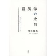経済学の余白 [単行本]