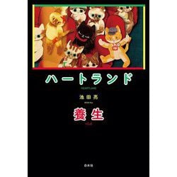ハートランド/養生 [単行本]