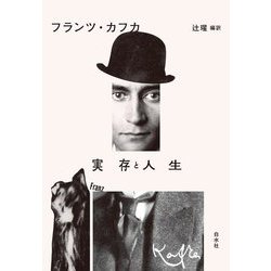 実存と人生 新装版 [単行本]