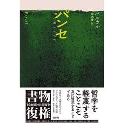パンセ(書物復権) [全集叢書]