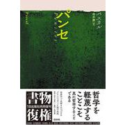 パンセ(書物復権) [全集叢書]