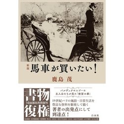 ［新版］馬車が買いたい!(書物復権) [単行本]