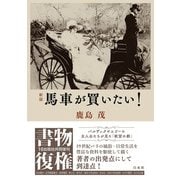 ［新版］馬車が買いたい!(書物復権) [単行本]