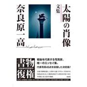 太陽の肖像－文集(書物復権) [単行本]