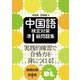 中国語検定対策準1級問題集 [単行本]