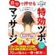 自分で押せる特効ツボ&マッサージ(知的生きかた文庫) [文庫]