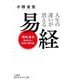 人生の迷いが消える易経―「陽転易学」運命を拓く「最高の羅針盤」(知的生きかた文庫) [文庫]