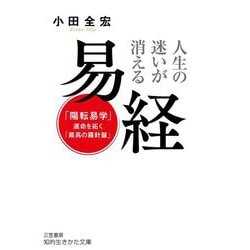 人生の迷いが消える易経―「陽転易学」運命を拓く「最高の羅針盤」(知的生きかた文庫) [文庫]