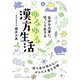 自分を大事に、ゆっくり生きるゆるゆる漢方生活(知的生きかた文庫) [文庫]