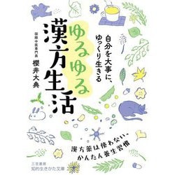 自分を大事に、ゆっくり生きるゆるゆる漢方生活(知的生きかた文庫) [文庫]