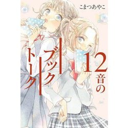 12音のブックトーク [単行本]