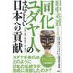 同化ユダヤ人のすばらしい日本への貢献―出雲・諏訪・祇園祭・能と秦氏 [単行本]
