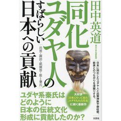同化ユダヤ人のすばらしい日本への貢献―出雲・諏訪・祇園祭・能と秦氏 [単行本]