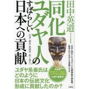 同化ユダヤ人のすばらしい日本への貢献―出雲・諏訪・祇園祭・能と秦氏 [単行本]