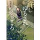 許しゆるされ心ごころ(文芸社文庫NEO) [文庫]