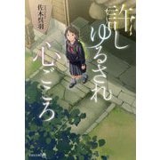 許しゆるされ心ごころ(文芸社文庫NEO) [文庫]