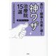 長引く腰痛を改善に導く神ワザ治療院15選(神ワザシリーズ) [単行本]