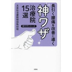 長引く腰痛を改善に導く神ワザ治療院15選(神ワザシリーズ) [単行本]