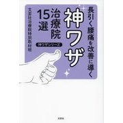 長引く腰痛を改善に導く神ワザ治療院15選(神ワザシリーズ) [単行本]
