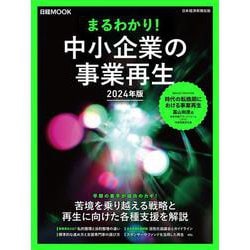 まるわかり！中小企業の事業再生　2024年版(日経ムック) [ムックその他]