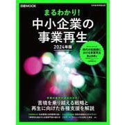 まるわかり！中小企業の事業再生　2024年版(日経ムック) [ムックその他]