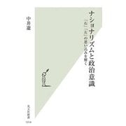 ナショナリズムと政治意識―「右」「左」の思い込みを解く(光文社新書) [新書]
