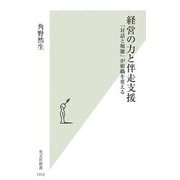 経営の力と伴走支援―「対話と傾聴」が組織を変える(光文社新書) [新書]