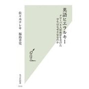 英語ヒエラルキー―グローバル人材教育を受けた学生はなぜ不安なのか(光文社新書) [新書]